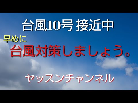 【台風１０号】今日感じたことを話します。