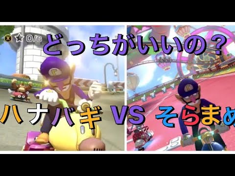 そら豆とハナちゃんバギー マリオカート8dx Yayafa そら豆とハナちゃんバギー マリオカート8dx Yayafa