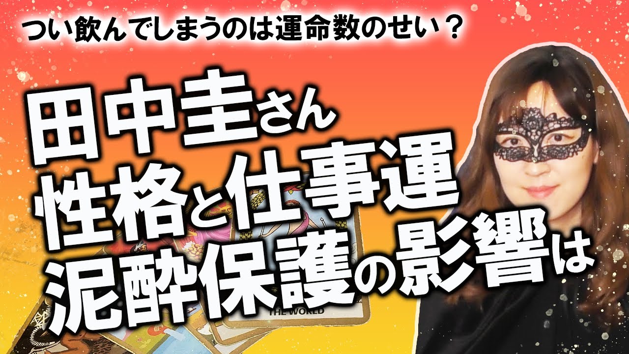 【占い】田中圭さんの性格・性質、今後１年の仕事運を占ってみた！ 泥酔しタクシー料金支払えない状態で警察に保護という報道は影響する？（2020/9/4撮影）
