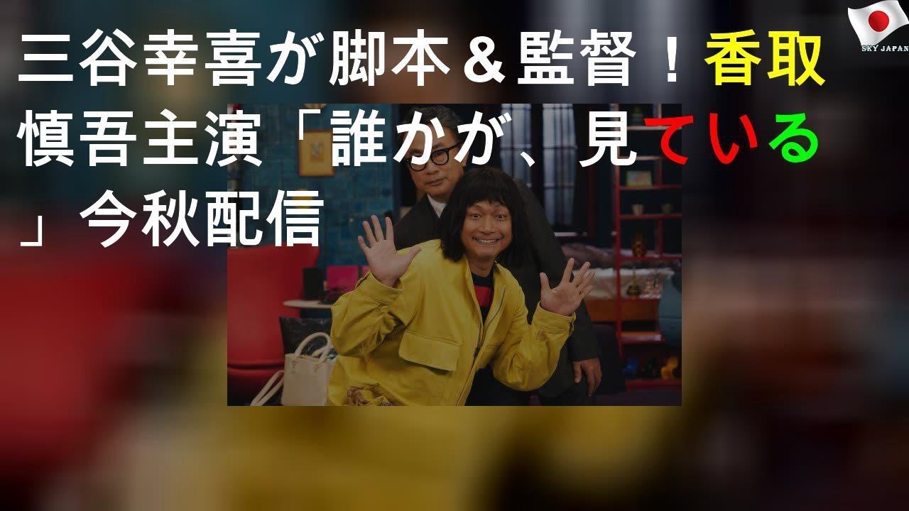 三谷幸喜が脚本＆監督！香取慎吾主演「誰かが、見ている」今秋配信