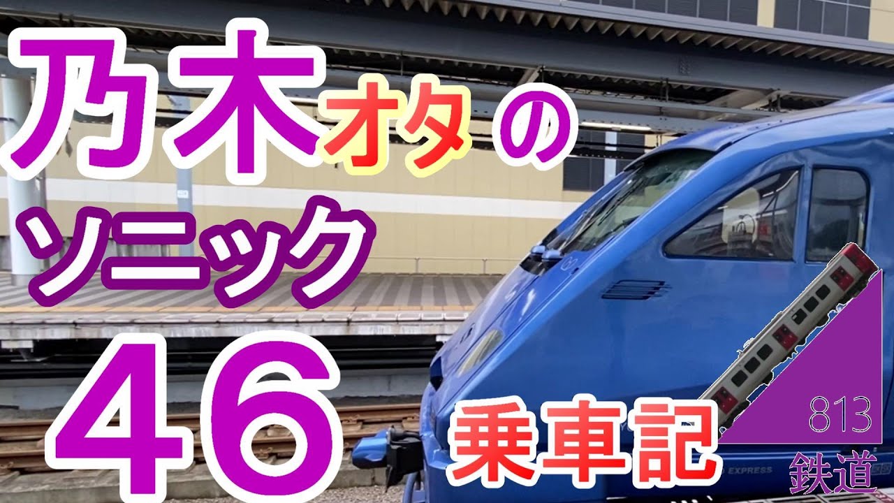【乃木オタ】 ソニック46号 乗車記 乃木坂46好き813鉄道ch (JR九州 日豊本線特急 大分から小倉) 【乃木オタ】 ソニック46号 乗車記 乃木坂46好き813鉄道ch (JR九州 日豊本線特急 大分から小倉)