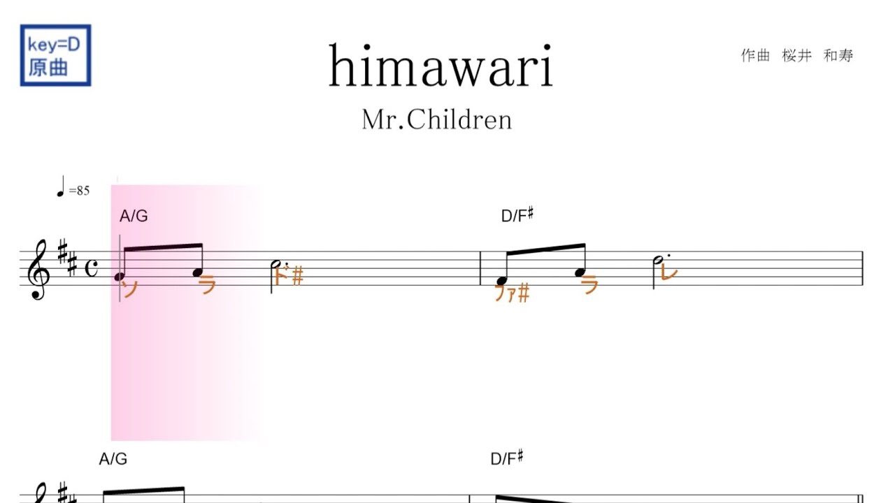 himawari ヒマワリ(Mr.Children) 映画「君の膵臓を食べたい」主題歌 原曲key=D固定ド読み/ドレミで歌う楽譜【コード付き】 himawari ヒマワリ(Mr.Children) 映画「君の膵臓を食べたい」主題歌 原曲key=D固定ド読み/ドレミで歌う楽譜【コード付き】