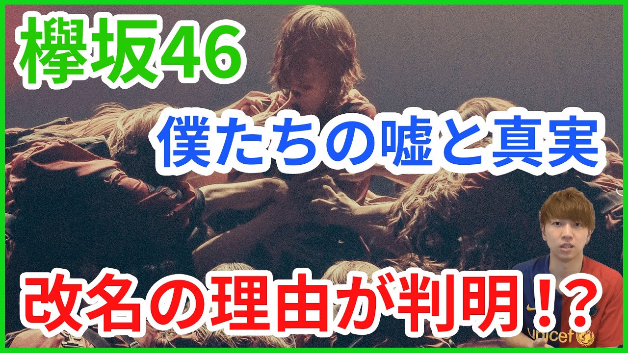 【欅坂46】改名の理由が判明！？ドキュメンタリー映画「僕たちの嘘と真実」感想！【ネタバレ注意】