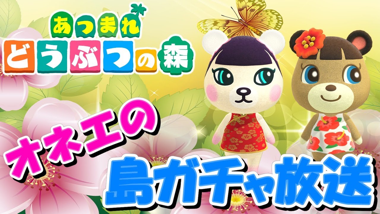 【あつ森】オネエの離島ガチャ【あつまれどうぶつの森】