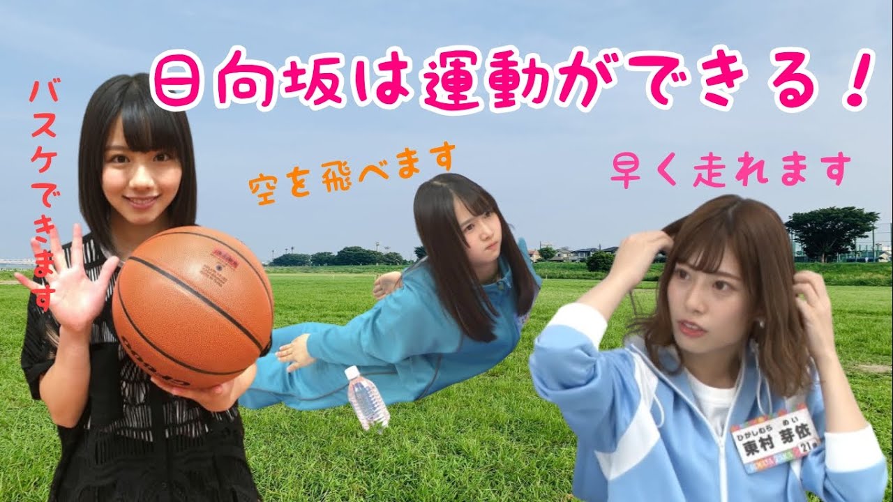 【語り継ぎたい瞬間】日向坂の運動神経がお化け〜！なメンバーたち