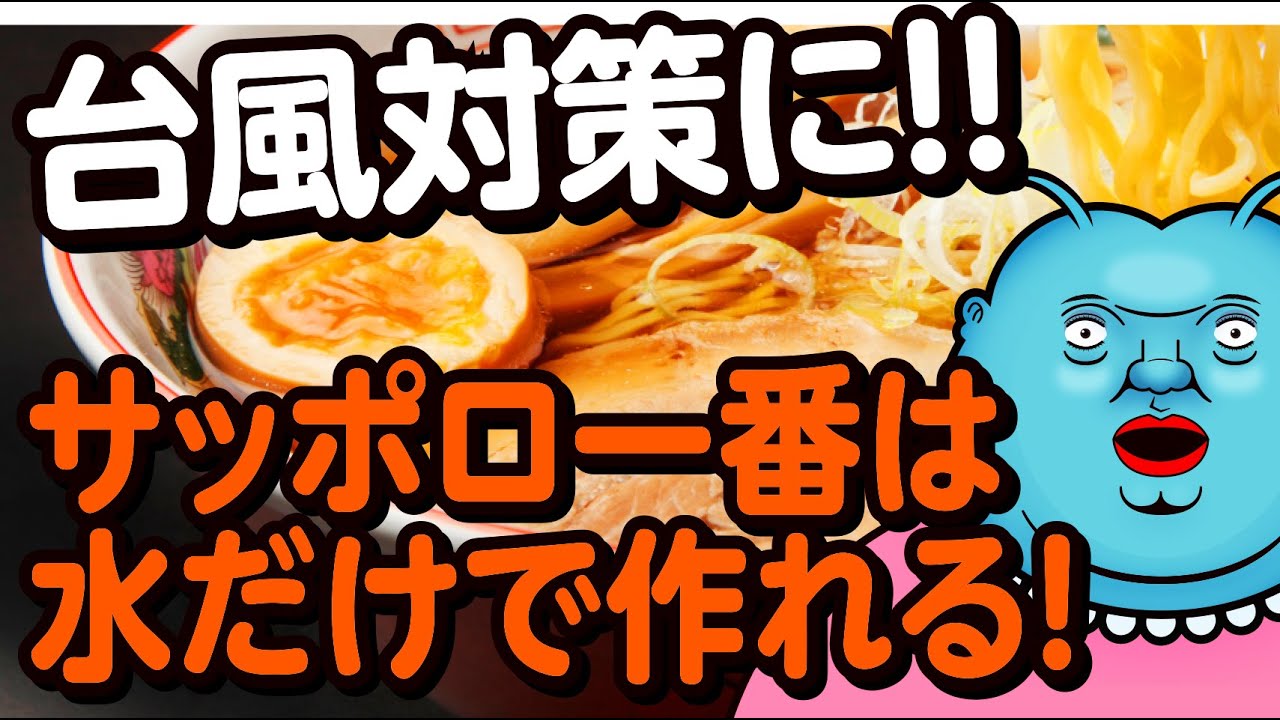 【災害時みんなに役立つ台風対策】乾麺の即席ラーメンは水だけで作れる!!