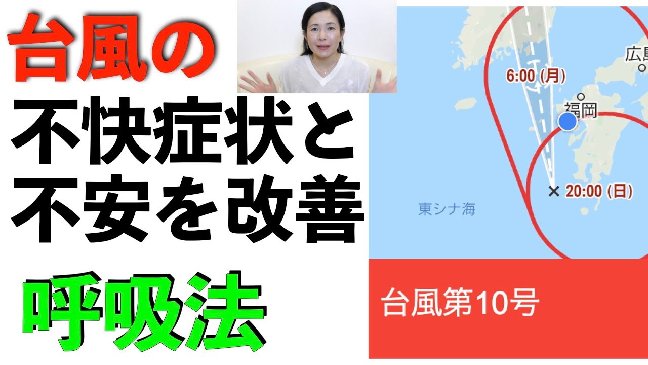 【緊急】台風１０号接近！！台風の時の不快症状を改善する呼吸法　＃台風＃耳鳴り＃関節痛み＃改善＃災害不安＃低血圧＃めまい＃台風対策