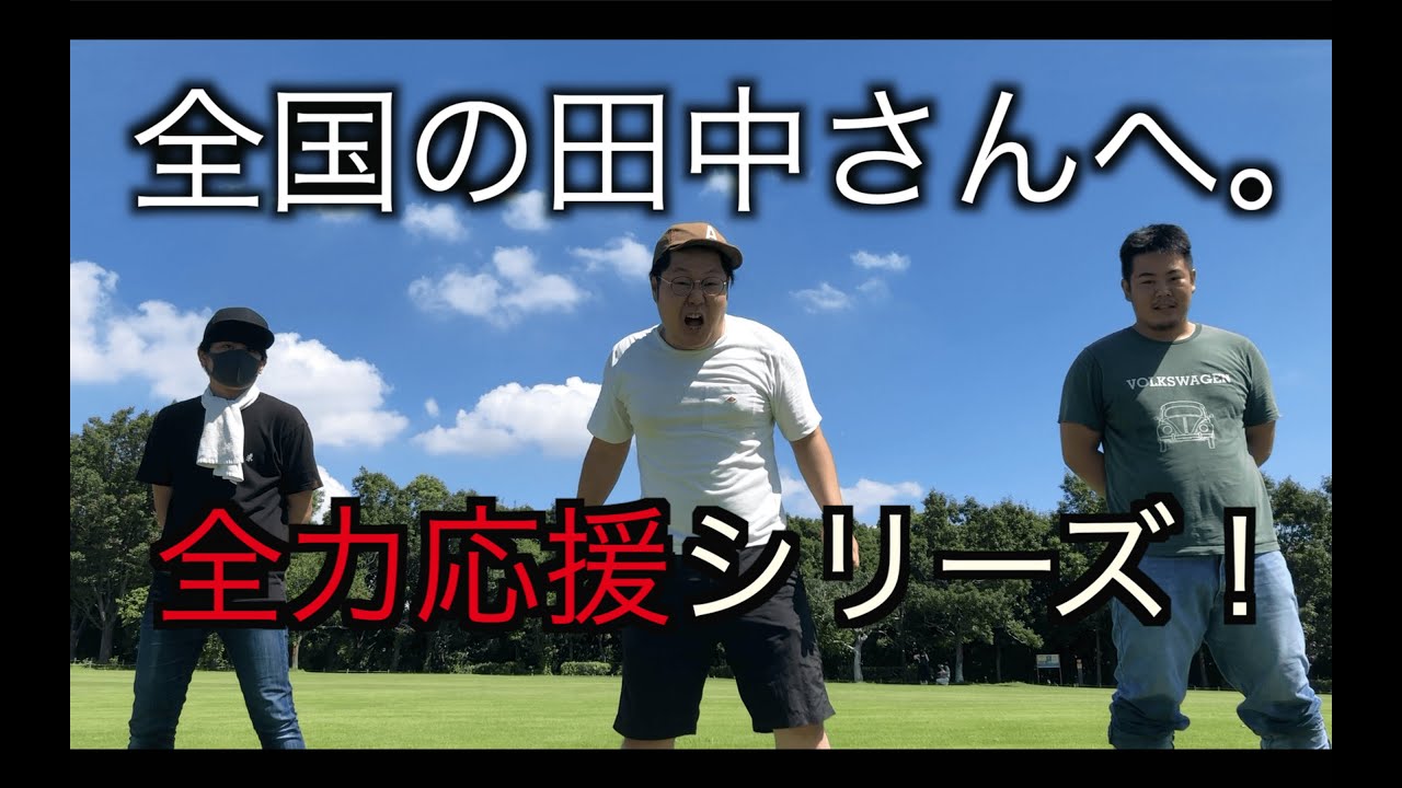 全力応援シリーズ！！シーズン田中