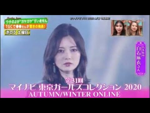 サンジャポ ! 乃木坂46 白石麻衣『マイナビ TGC 2020 A/W ONLINE』2020.09.06
