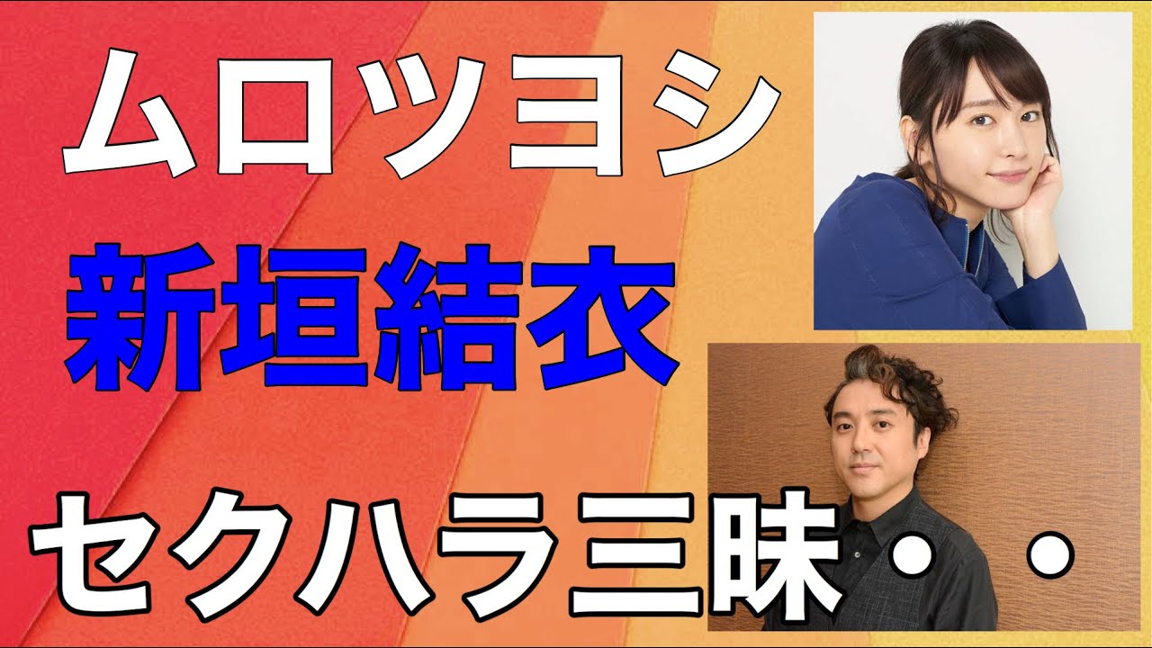 新垣結衣ピンチ!?ムロツヨシが「Me too」レベルのセクハラか!? 新垣結衣ピンチ!?ムロツヨシが「Me too」レベルのセクハラか!?