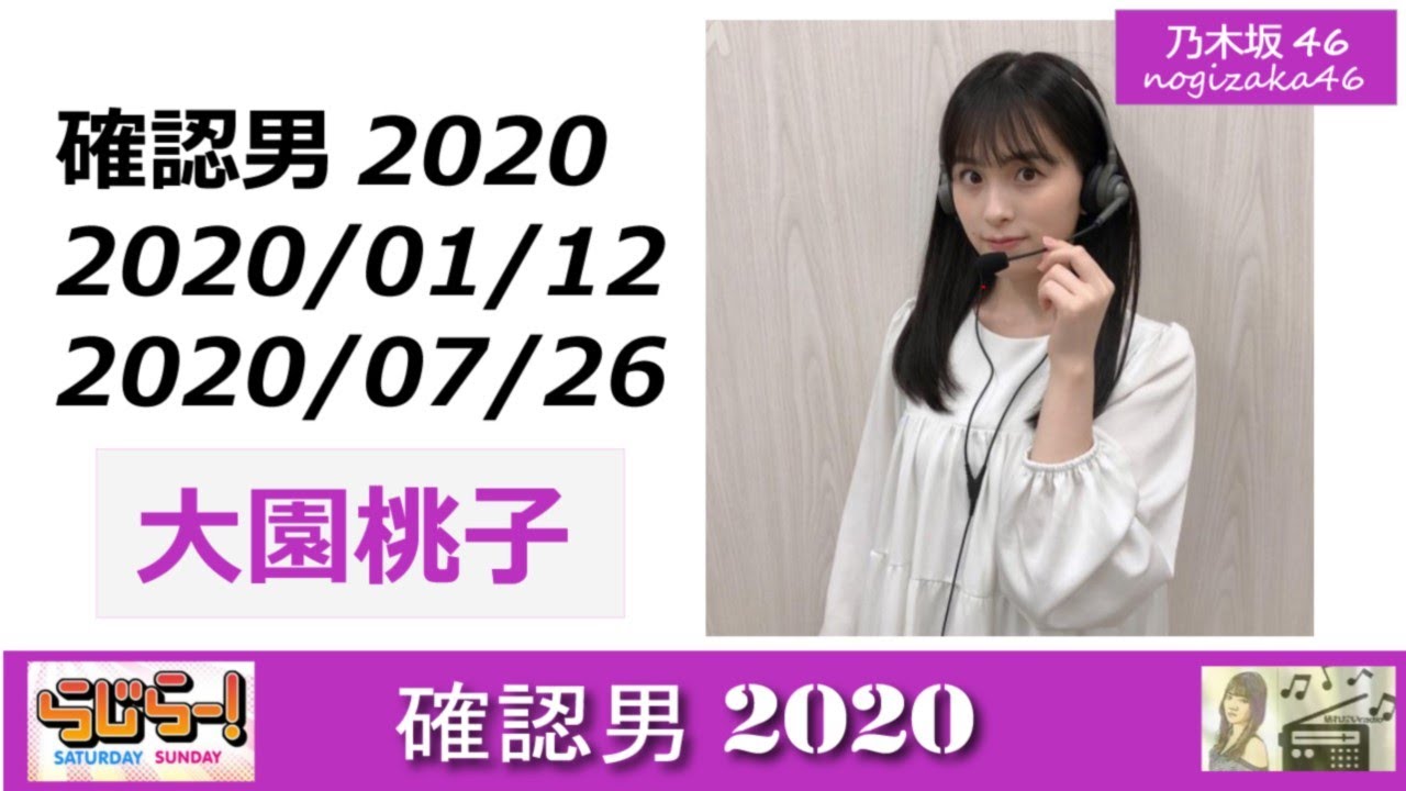 2020年らじらー！【確認男2020】 - 大園桃子（乃木坂46）