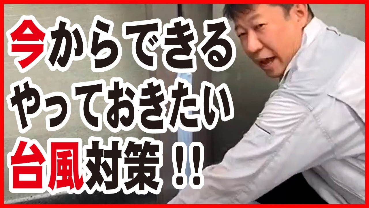 【防災減災】今からできる！やっておきたい台風対策