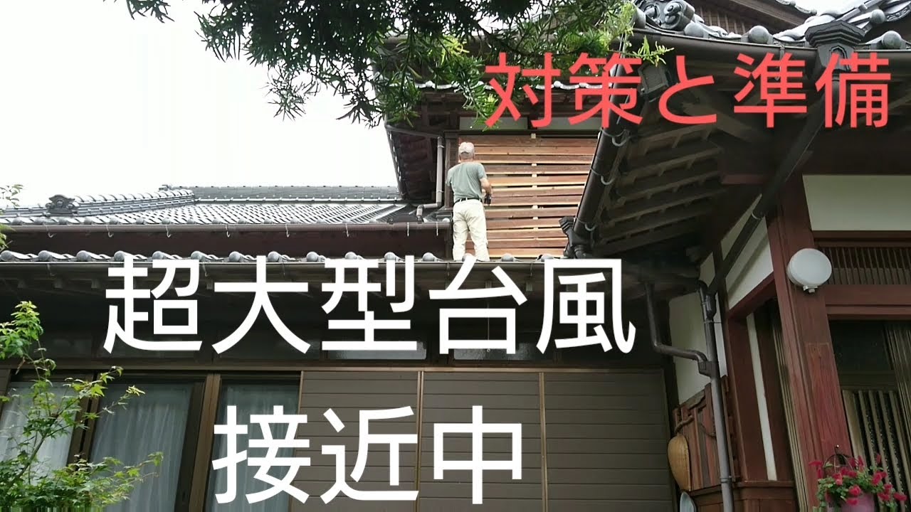 【田舎暮らし】わが家の台風対策/2020年台風10号