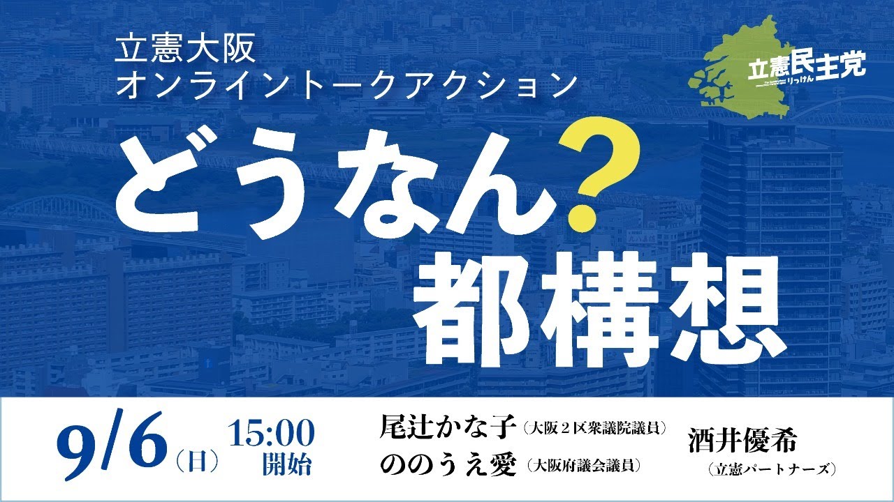 立憲大阪オンライントークアクション「どうなん？都構想 vol.1」