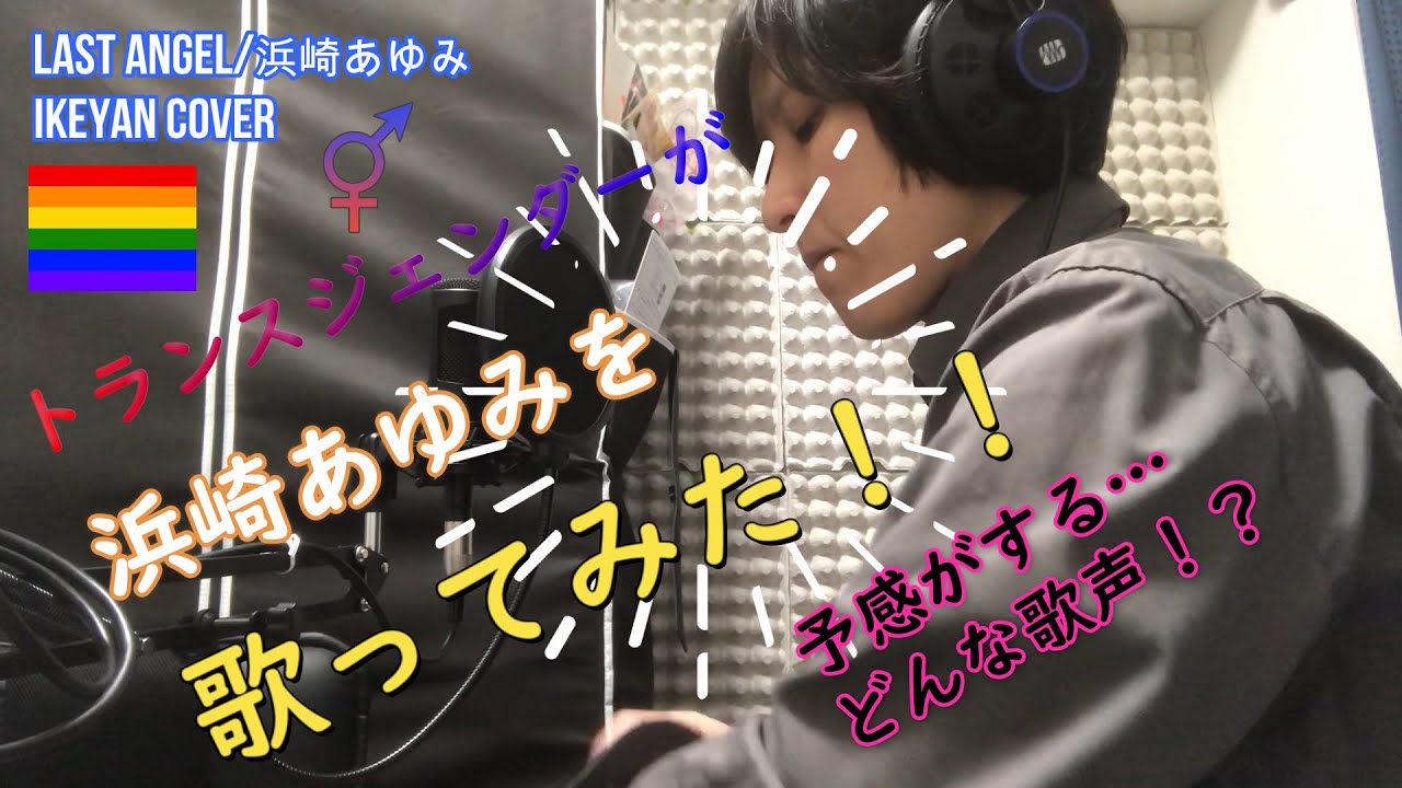 【歌ってみた】FTM♀⇒♂トランスジェンダーが浜崎あゆみを歌ってみた！Last angel/浜崎あゆみ　IKEYAN　cover