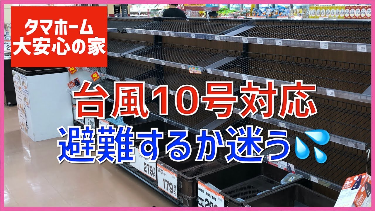#74 台風10号対策 避難するか迷う💦 タマホーム 大安心の家 字幕付き #74 台風10号対策 避難するか迷う💦 タマホーム 大安心の家 字幕付き