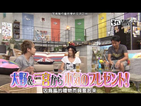 嵐 シェア ハウス20120823 【 大野智x相葉x二宮x 米倉涼子】  ニノの贈り物