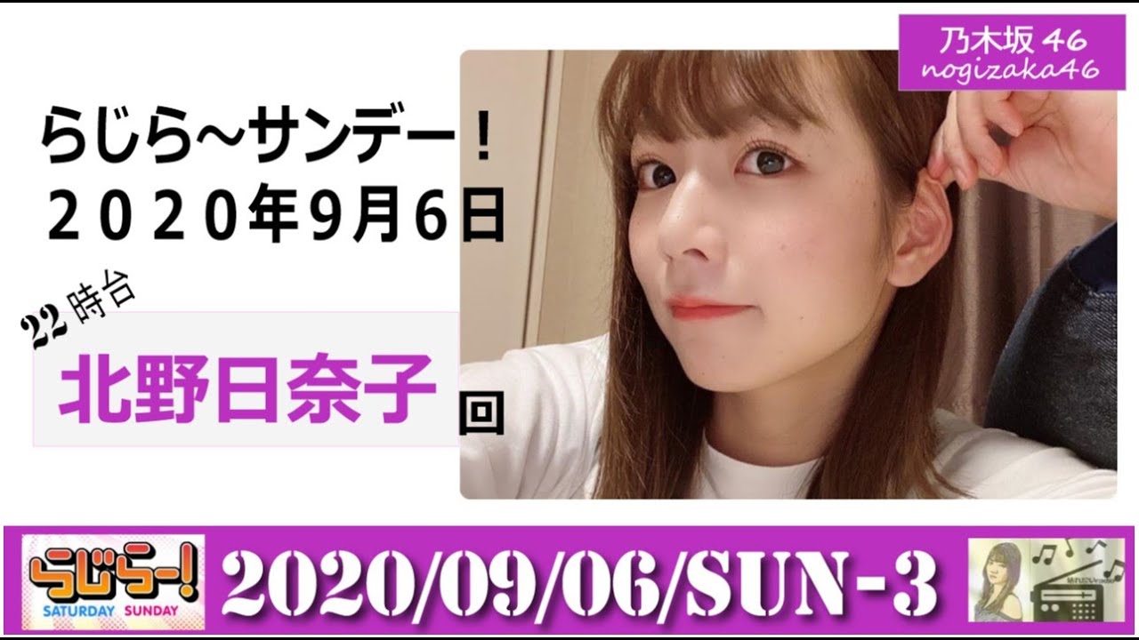 20200906- らじらーサンデー！③ - 22時代台 - 乃木坂46 -【北野日奈子】