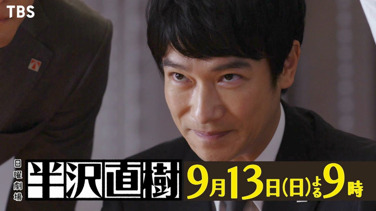 日曜劇場『半沢直樹』9/13(日) #8 闇の真相 不正の証拠を掴め!!【TBS】 日曜劇場『半沢直樹』9/13(日) #8 闇の真相 不正の証拠を掴め!!【TBS】