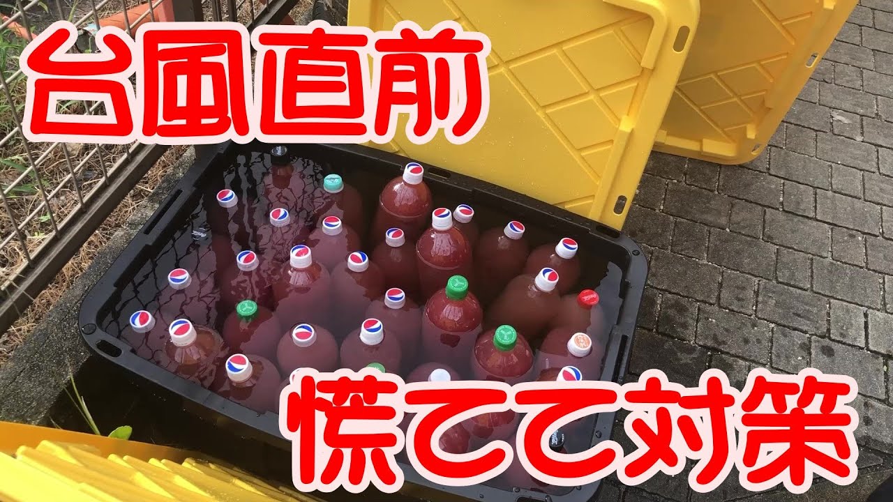 台風直前！慌てて対策　ＰＳＢはぶちまけられない！