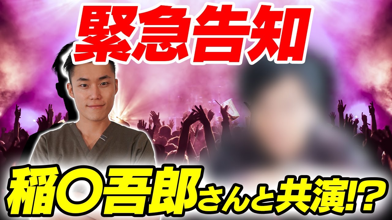 【緊急告知】稲〇吾郎さんと共演!? 【緊急告知】稲〇吾郎さんと共演!?
