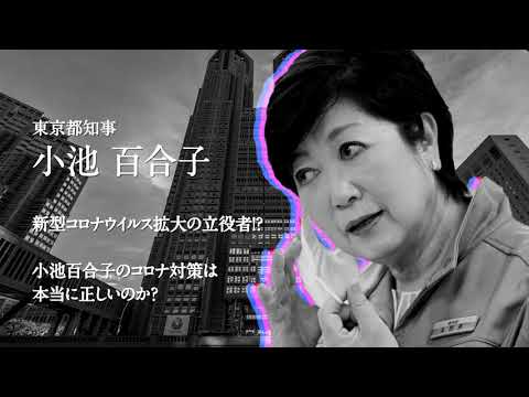 コロナ拡大の立役者？小池百合子のコロナ対策は本当に正しいのか？