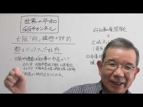 GGチャンネル「大阪『府』構想のすすめ」