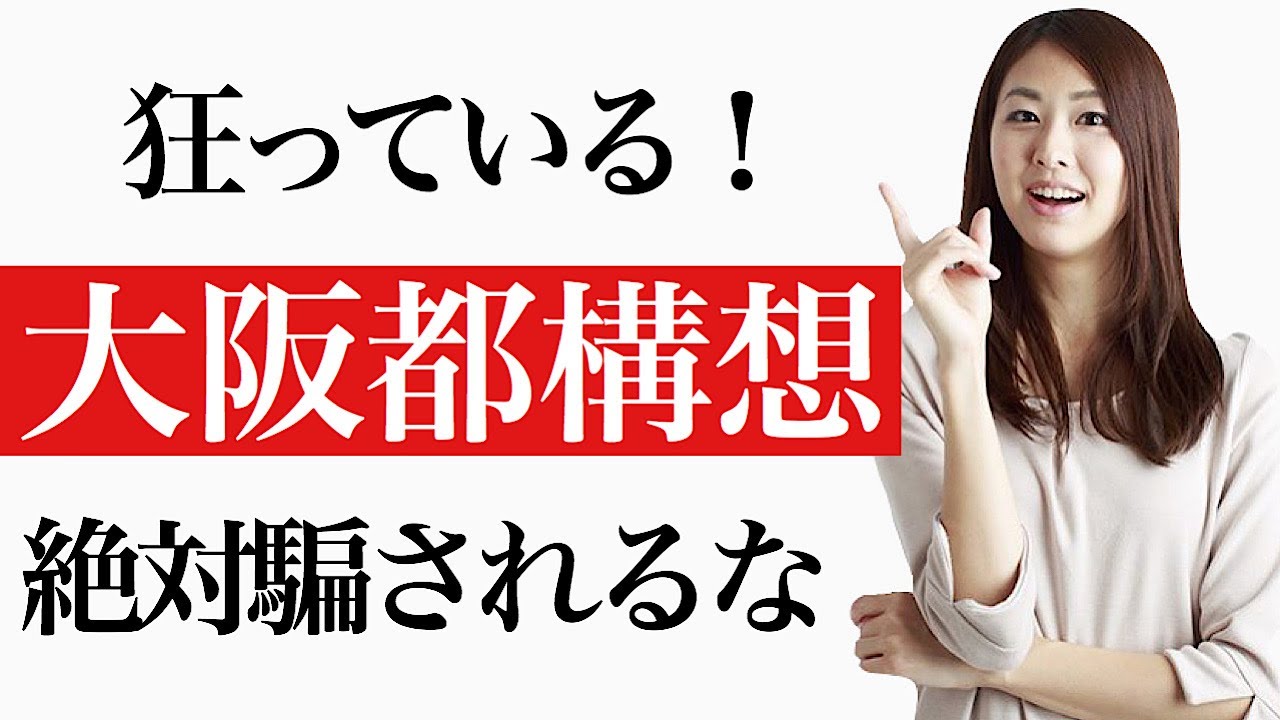 狂っている大阪都構想、絶対に騙されるな! 狂っている大阪都構想、絶対に騙されるな!