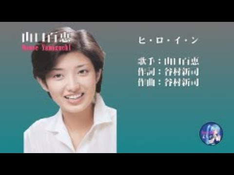 山口百恵!ヒ・ロ・イ・ン!歌詞付き! 山口百恵!ヒ・ロ・イ・ン!歌詞付き!