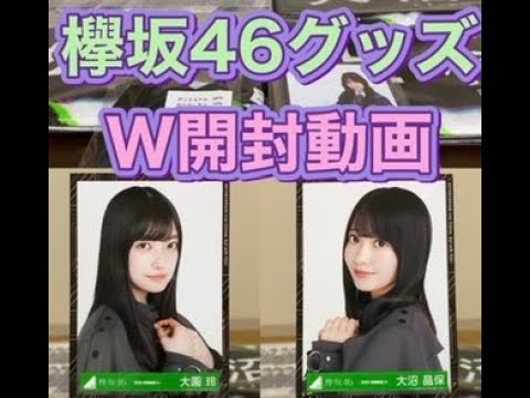 欅坂46グッズW開封動画9月4日到着分 欅坂46グッズW開封動画9月4日到着分