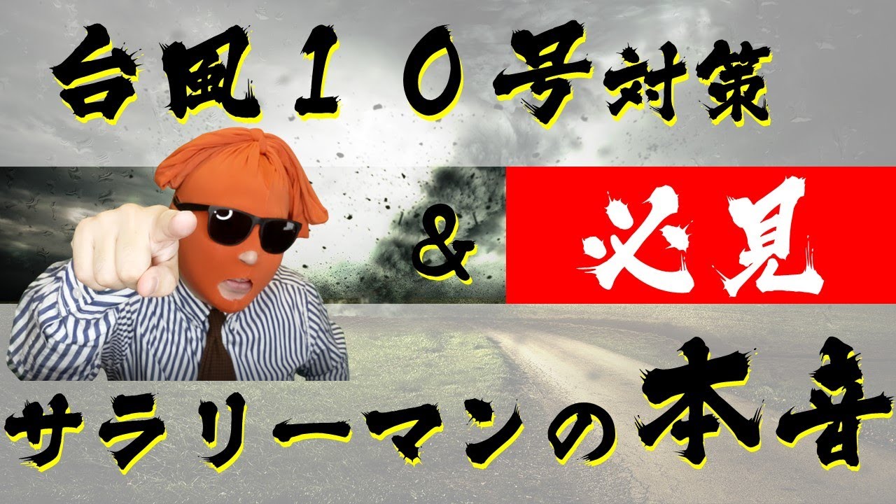 【炎上注意】2020年9月台風10号窓ガラス対策！サラリーマン＆学生の本音が面白いww