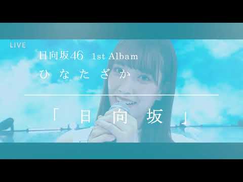 【最新曲解禁！】日向坂46 『日向坂』 Full （1st Albam ひなたざか収録曲）