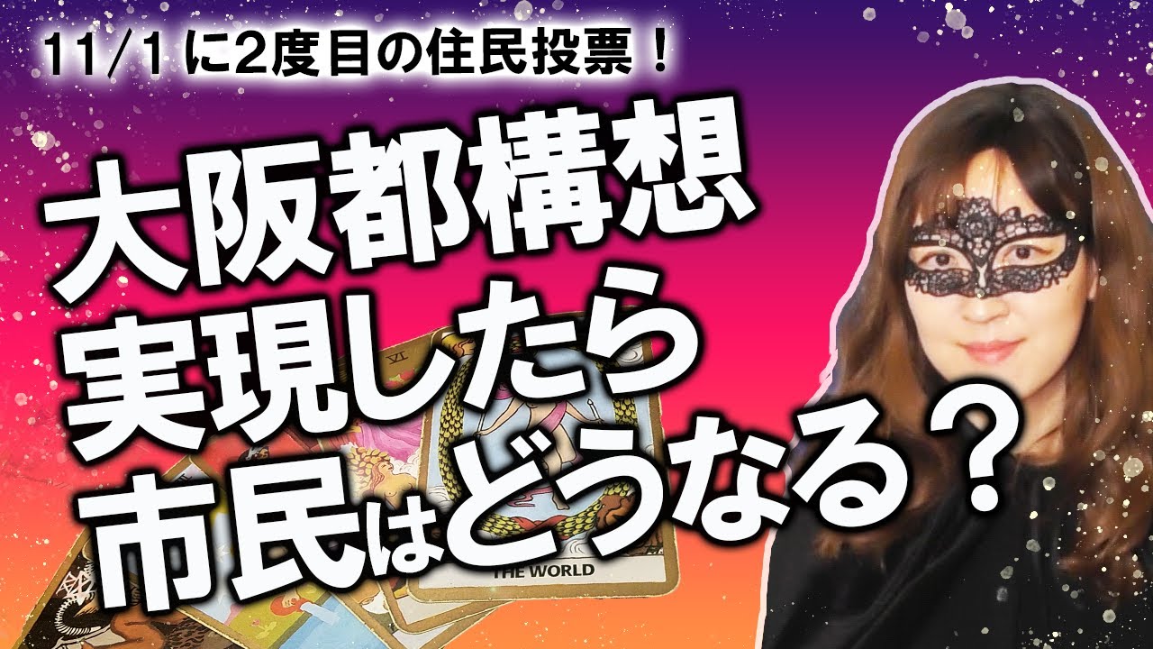 【占い】「大阪都構想」の２回目の住民投票決定！ 賛成反対どっちが多くなる？ もし大阪都構想が実現されると大阪市民（都民）はどうなる？（2020/9/4撮影）