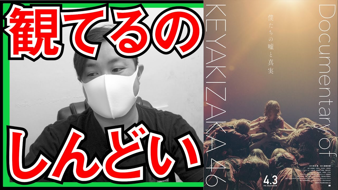 映画「僕たちの嘘と真実 Documentary of 欅坂46」を観た感想を正直に語ります。