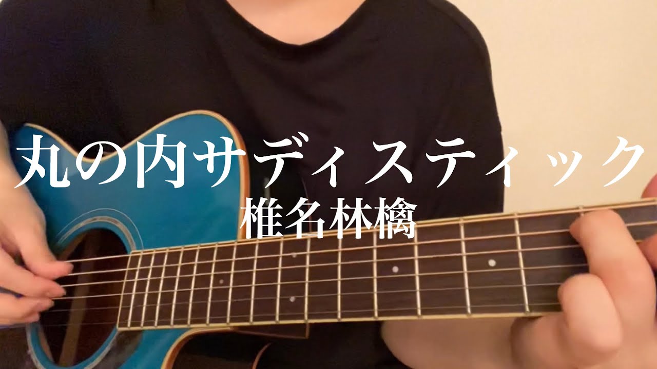 丸の内サディスティック  /  椎名林檎　　弾き語り　雪だるま8 cover