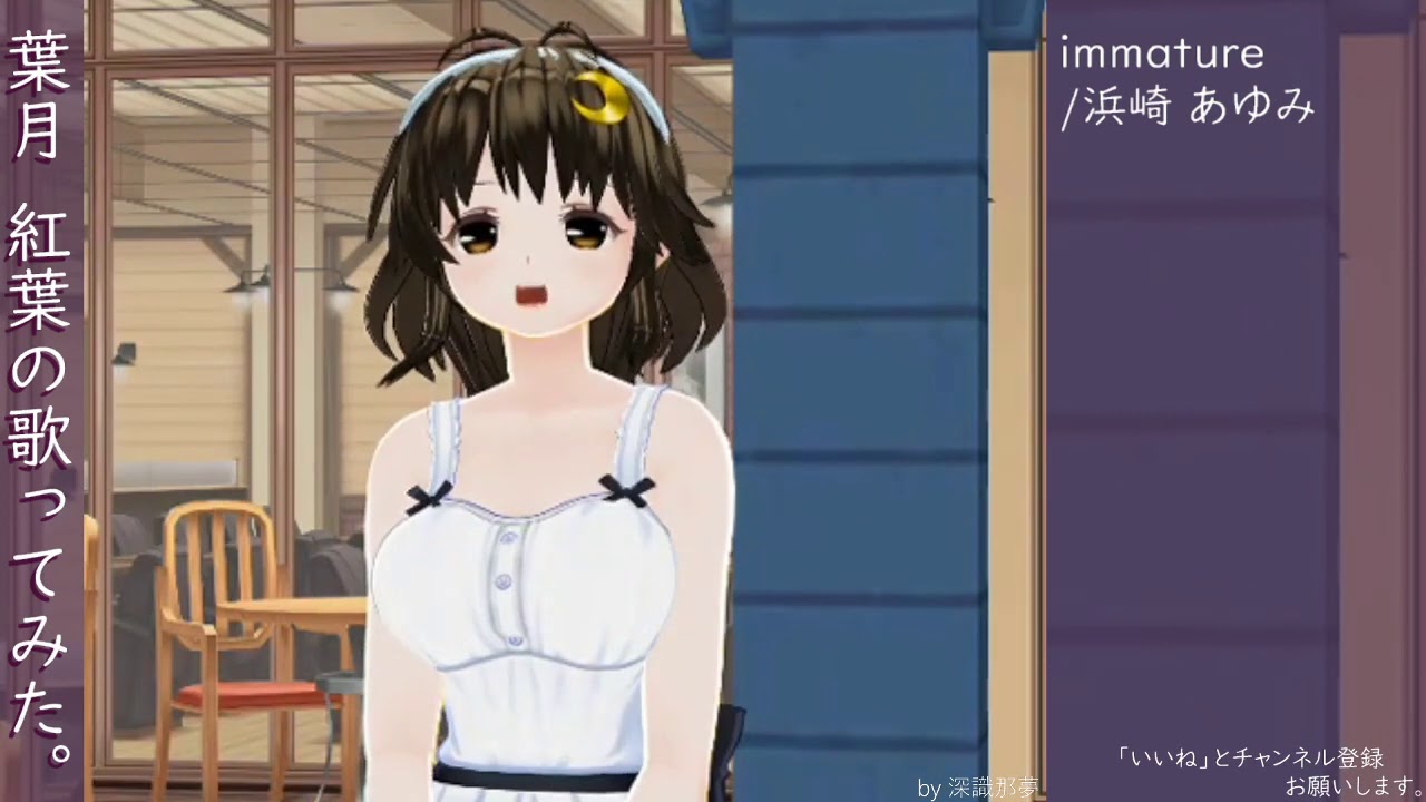 葉月　紅葉の歌ってみた。immature/浜崎 あゆみ