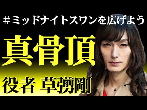 これが俳優・草なぎ剛の真の実力！香取慎吾と稲垣吾郎にも見せたことがない驚愕の演技に魅了される人が続出！