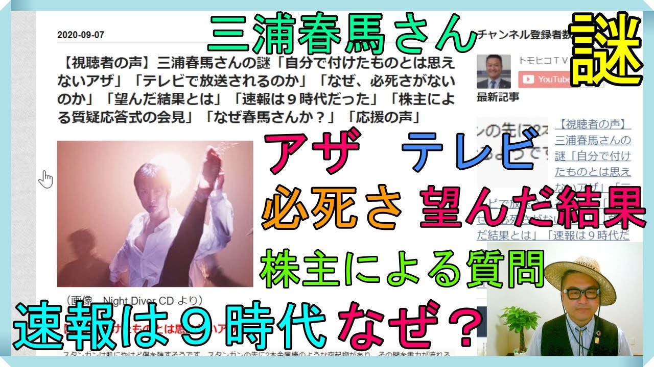 【視聴者の声】三浦春馬さんの謎「自分で付けたものとは思えないアザ」「テレビで放送されるのか」「なぜ必死さがないのか」「望んだ結果とは」「速報は９時代」「株主質疑応答式会見」「なぜ春馬さんか」「応援」