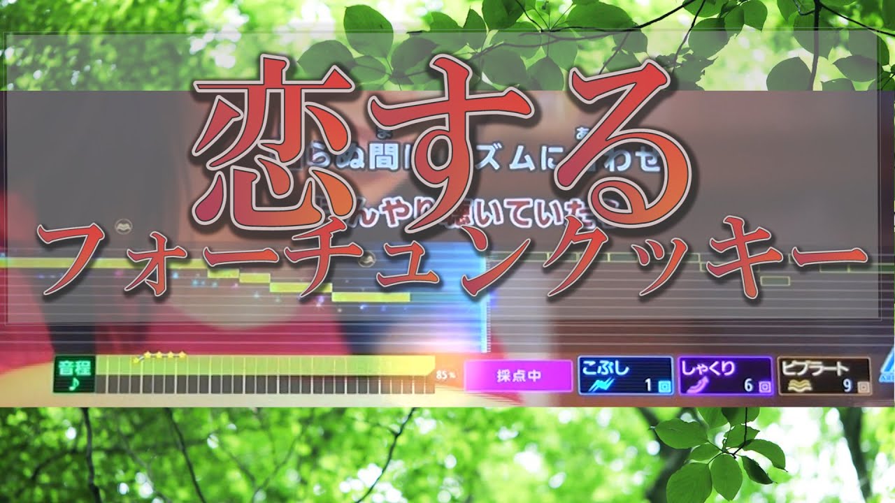 【 恋するフォーチュンクッキー 】 AKB48 / Fortune Cookie in Love -  AKB48 / 歌詞付き 歌ってみた カラオケ