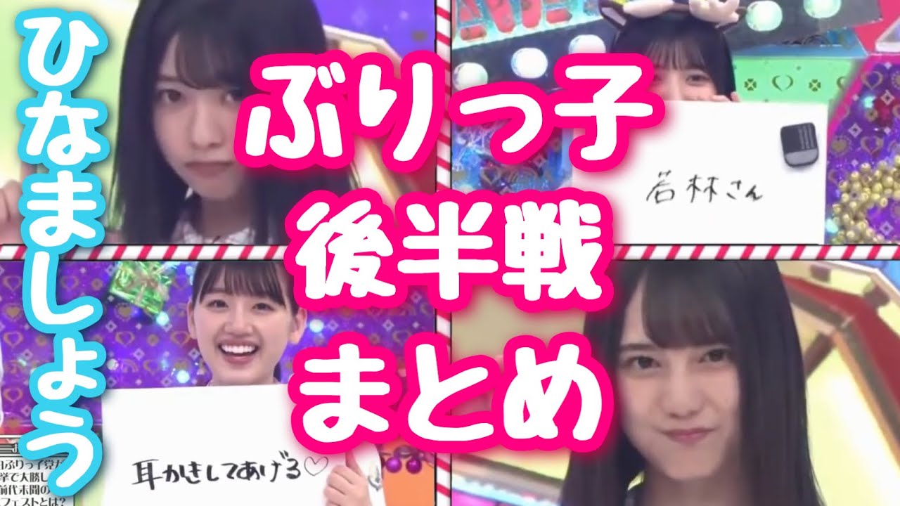 ひな会い 今週のぶりっ子まとめPart1【日向坂で会いましょう】