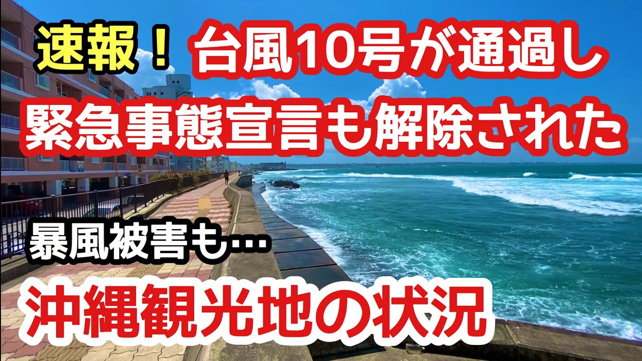【沖縄旅行 おすすめ】台風10号が通過した沖縄観光地の状況【沖縄観光】【ハイシェン】【沖縄台風】 【沖縄旅行 おすすめ】台風10号が通過した沖縄観光地の状況【沖縄観光】【ハイシェン】【沖縄台風】