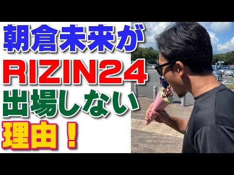 朝倉未来がRIZIN24に出場しない理由！