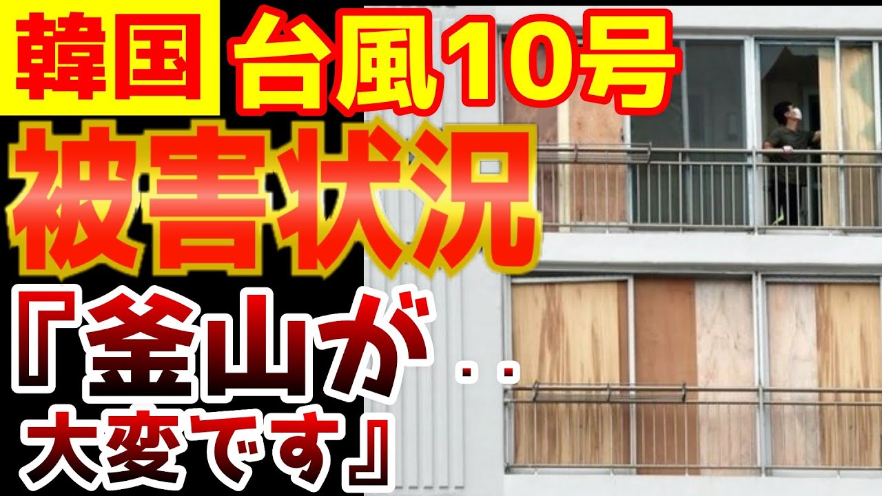 【韓国 韓国経済】台風10号で被害続出、釜山が大変なことに・・【韓国 台風】【韓国ニュース】 【韓国 韓国経済】台風10号で被害続出、釜山が大変なことに・・【韓国 台風】【韓国ニュース】