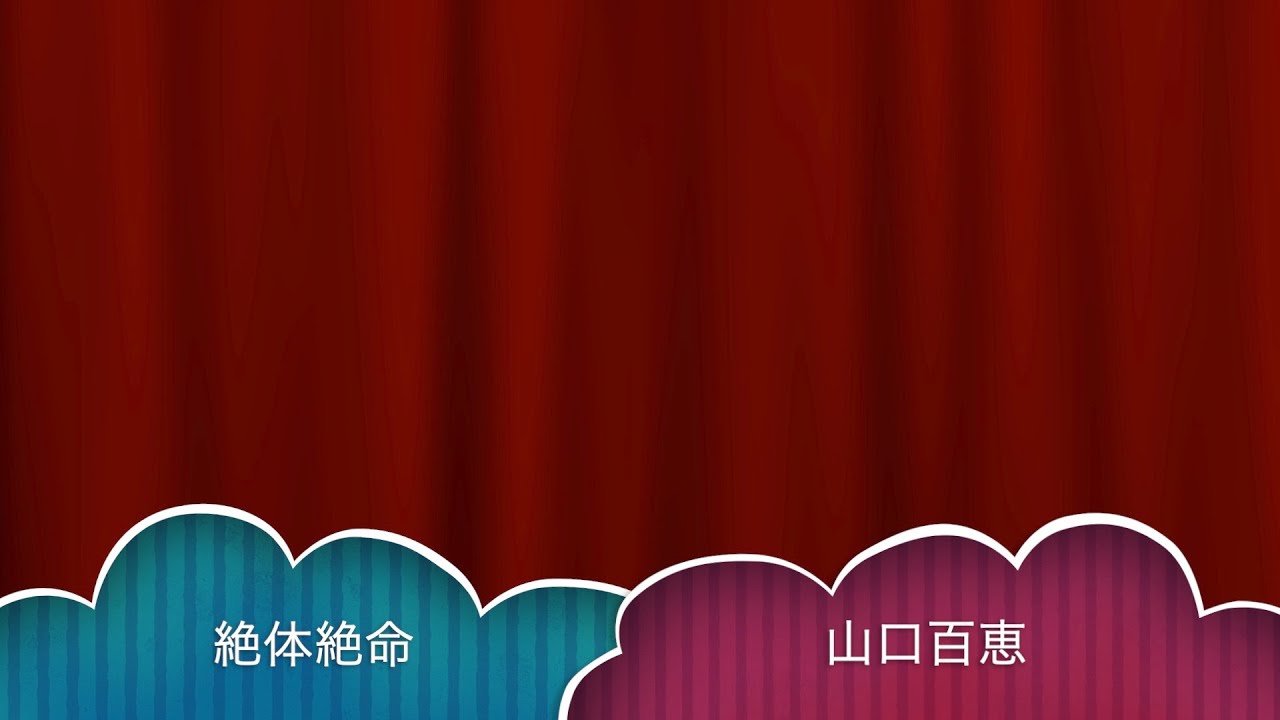 絶体絶命 : 山口百恵 : [歌ってみた]