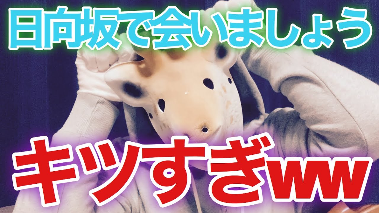 【日向坂46】日向坂で会いましょうがキツすぎたwww
