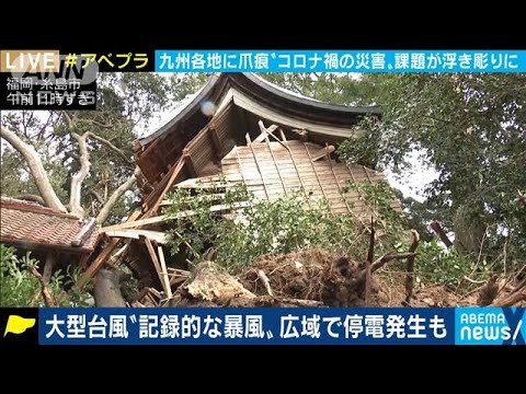 台風10号各地に爪痕 コロナ禍での避難所に課題も(2020年9月7日) 台風10号各地に爪痕 コロナ禍での避難所に課題も(2020年9月7日)