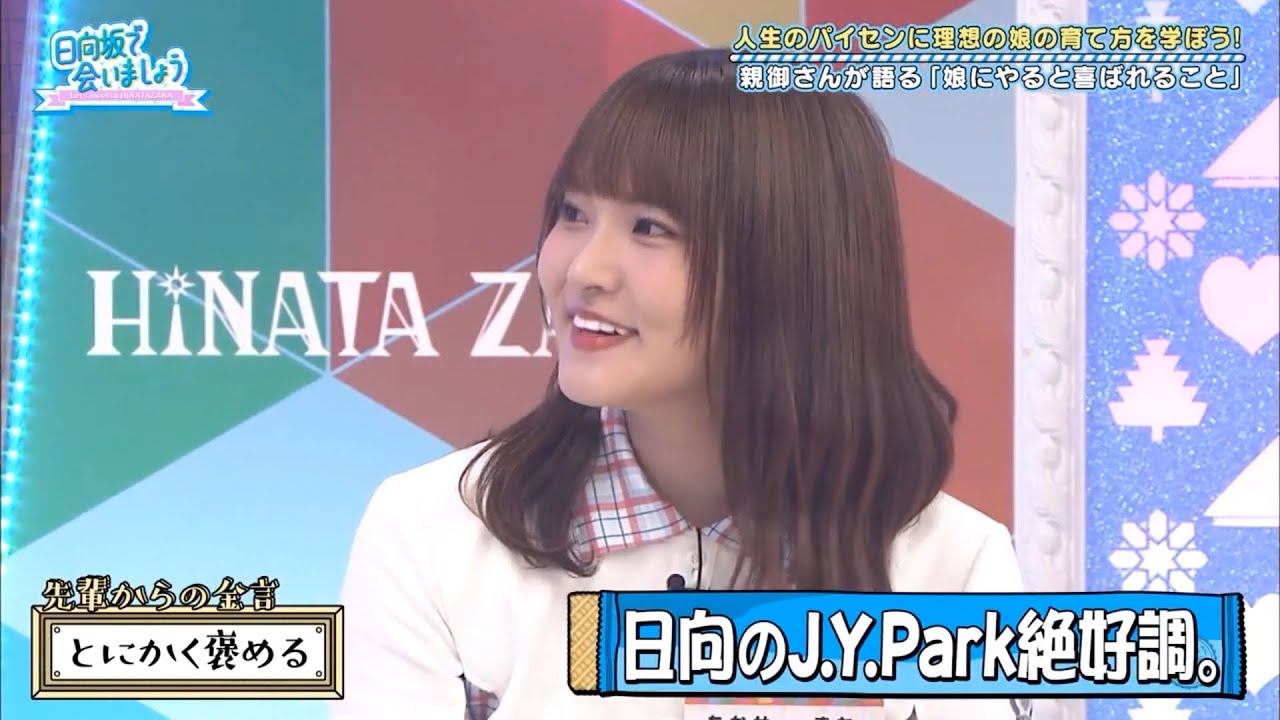 【日向坂のJ.Y.Park】高瀬愛奈とは