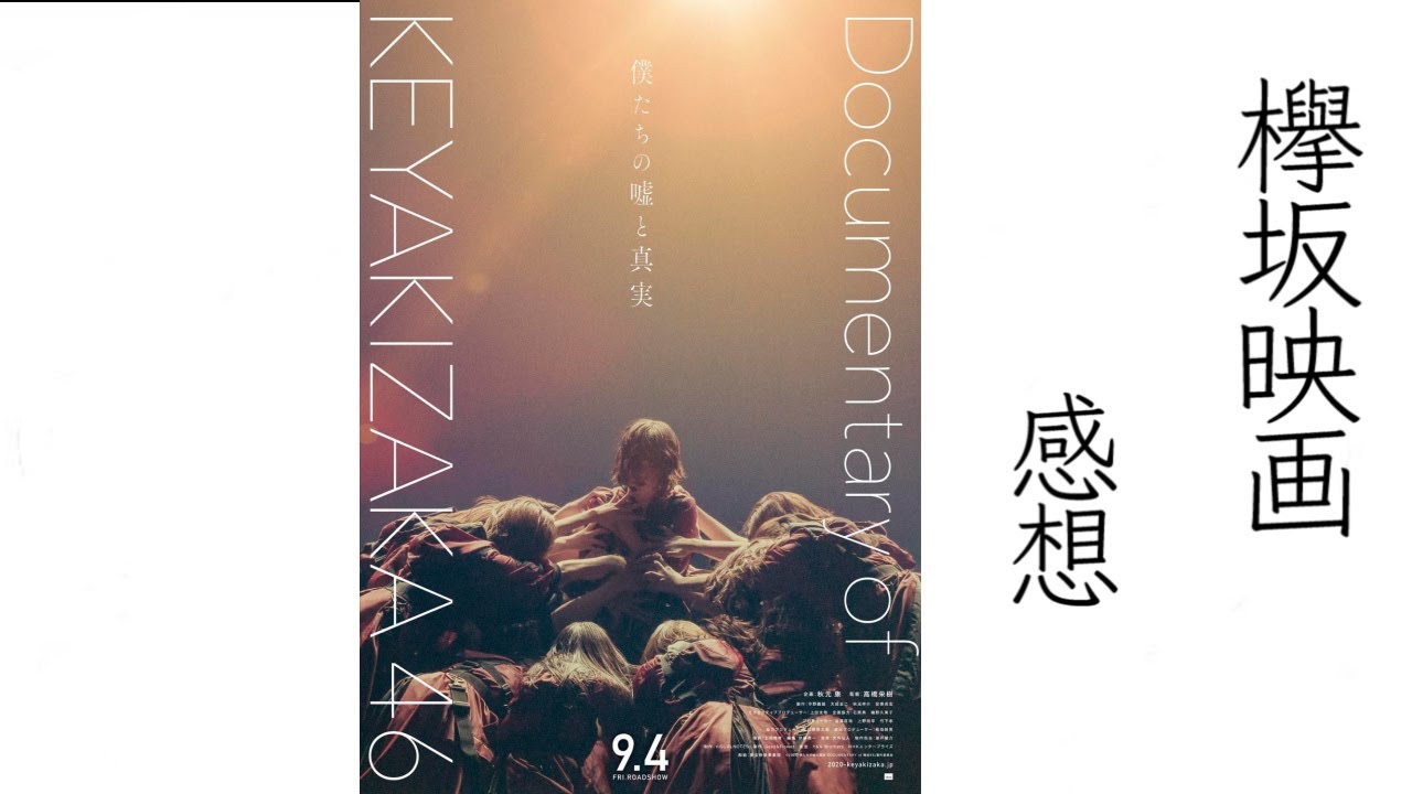 【感想】僕たちの嘘と真実 Documentary of 欅坂46