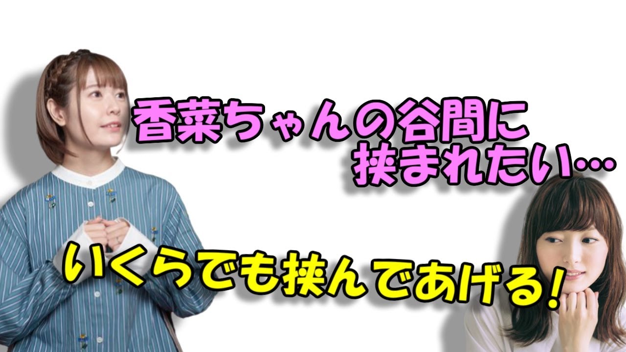 【声優トーク】花澤香菜「いくらでも挟んであげる！！」