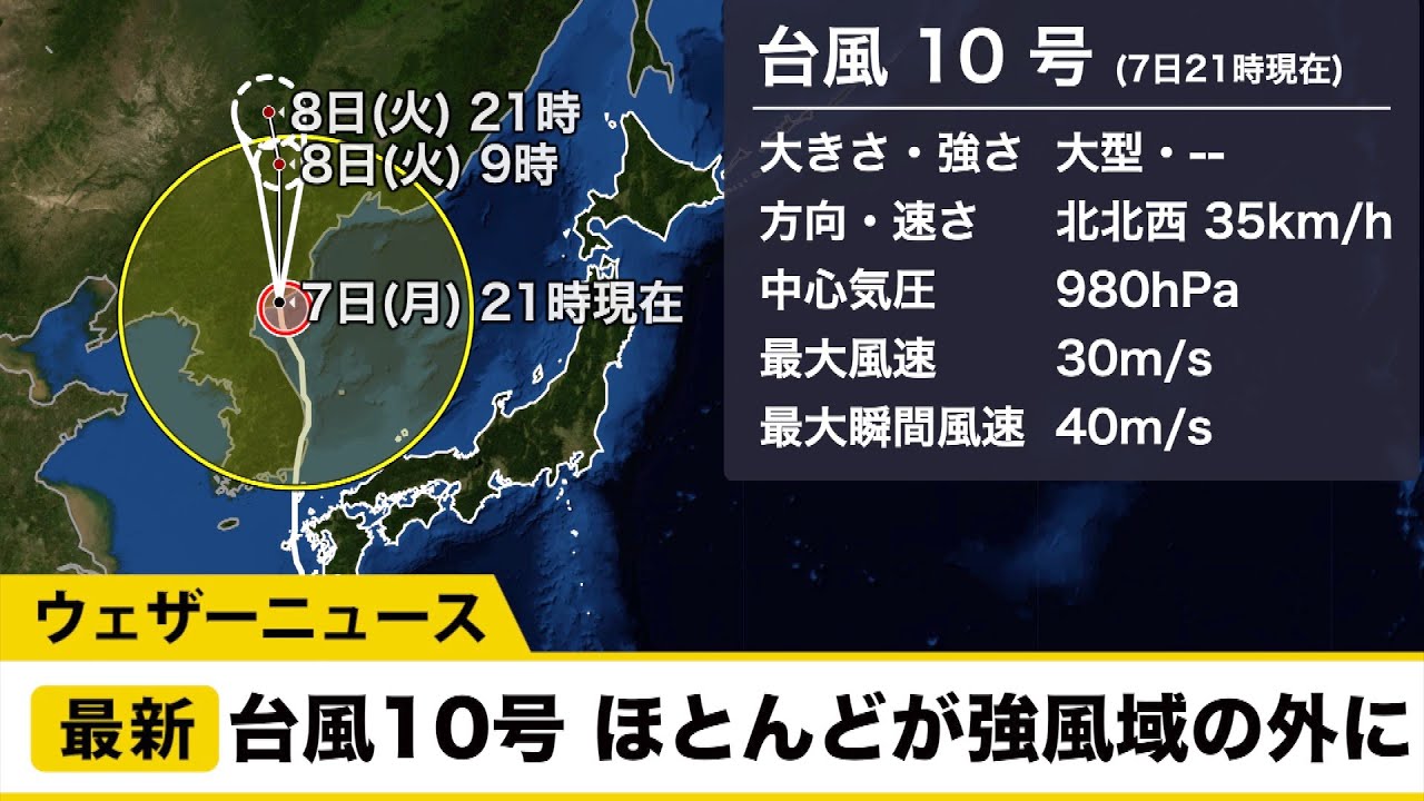 台風10号 ほとんどが強風域の外に/9月7日(月) 21時更新 台風10号 ほとんどが強風域の外に/9月7日(月) 21時更新
